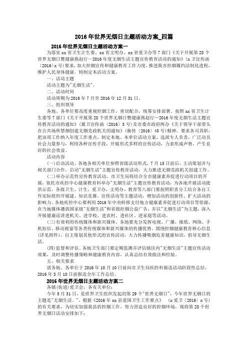 2016年世界无烟日主题活动方案_四篇