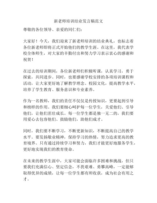 新老师培训结业发言稿范文