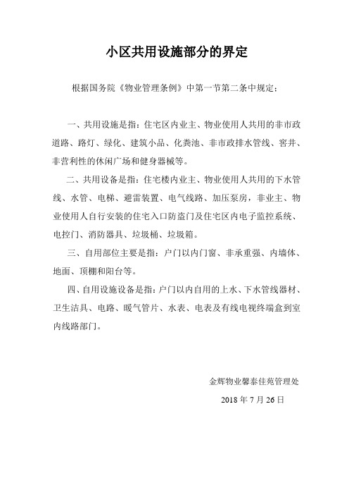 小区设施设备及部位共用自用界定