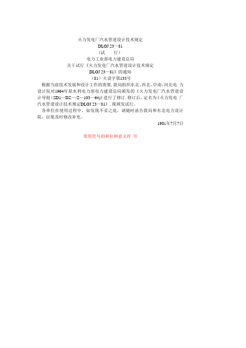 火力发电厂汽水管道设计技术规定