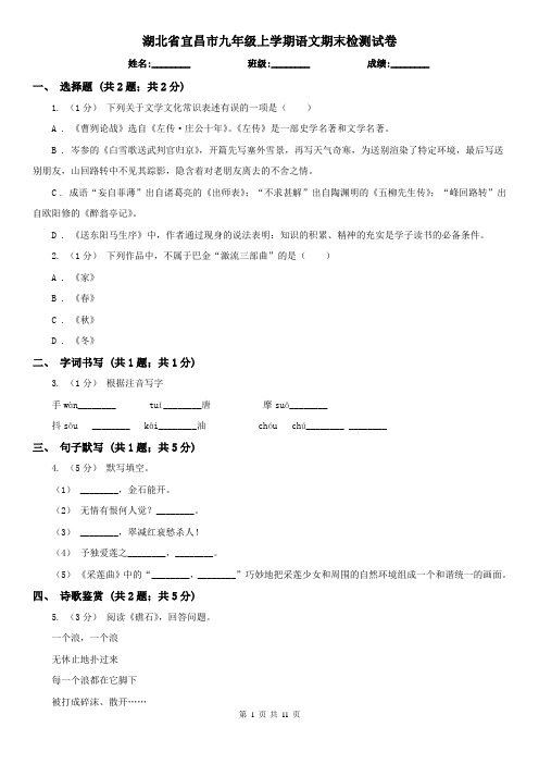 湖北省宜昌市九年级上学期语文期末检测试卷