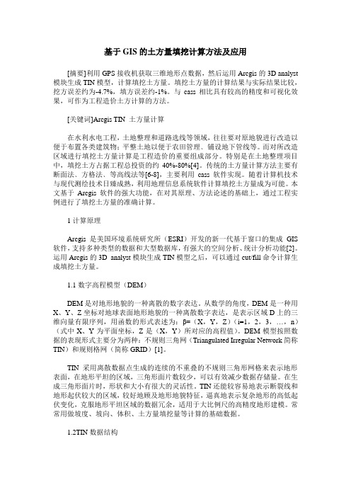 基于GIS的土方量填挖计算方法及应用
