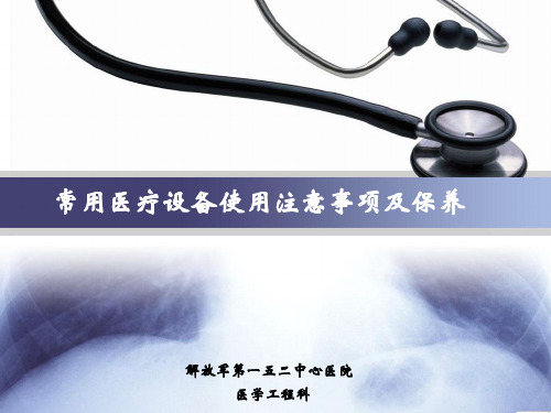 重症监护室常用医疗设备简介和注意事项