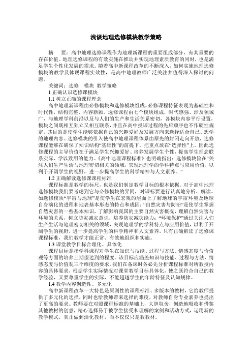 浅谈地理选修模块教学策略
