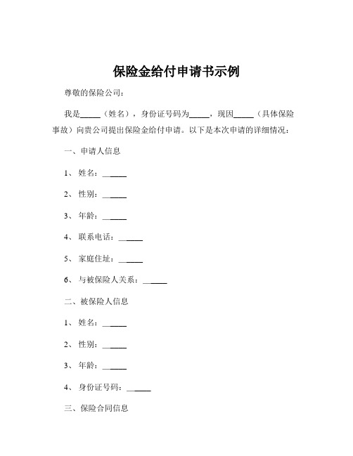 保险金给付申请书示例
