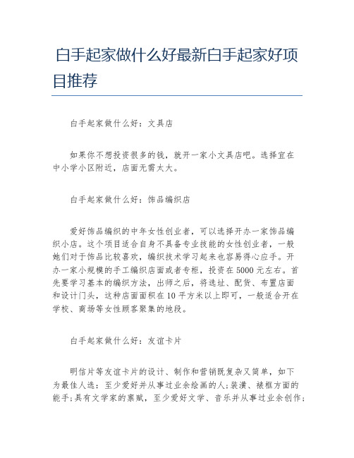 小本创业项目白手起家做什么好最新白手起家好项目推荐