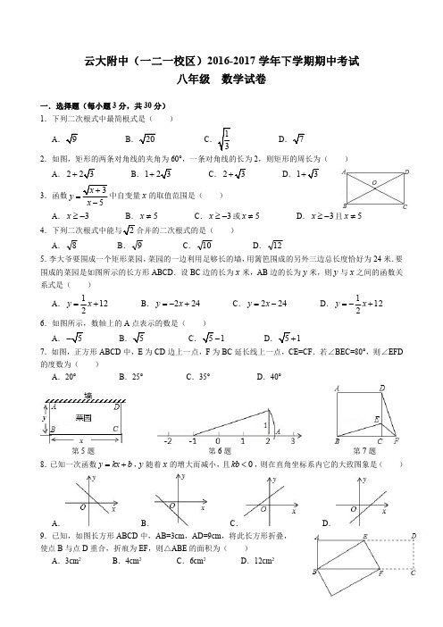 云大附中(一二一校区)2016-2017学年下学期期中考试八年级  数学试卷