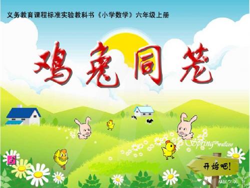 人教版六年级数学上册《鸡兔同笼》_课件