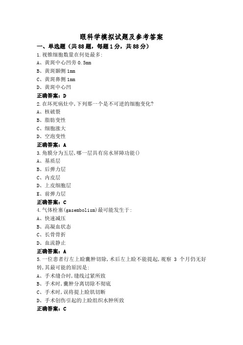 眼科学模拟试题及参考答案