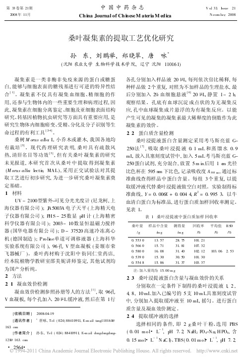 桑叶凝集素的提取工艺优化研究_孙东