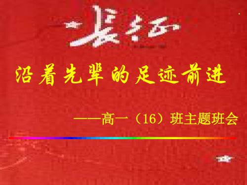沿着先辈的足迹前进——高一(16)班主题班会 PPT课件