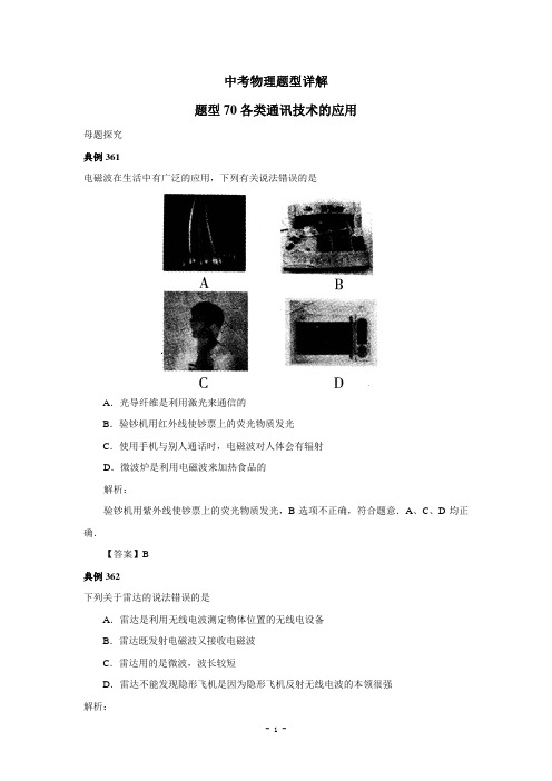 中考物理试题调研70(各类通讯技术的应用)