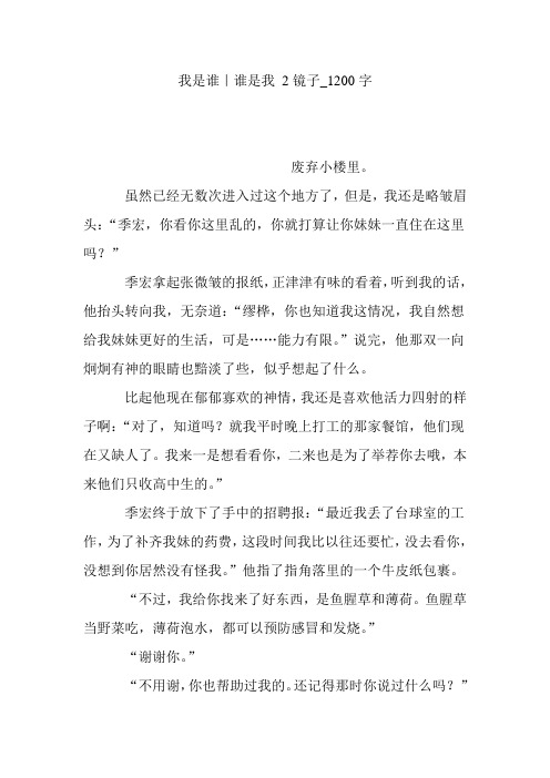 我是谁｜谁是我 2镜子_1200字