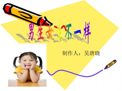 男生女生不一样 共16页PPT资料