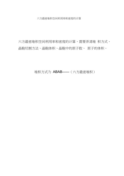 最新六方最密堆积空间利用率和密度的计算资料