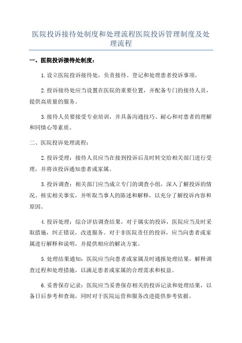 医院投诉接待处制度和处理流程医院投诉管理制度及处理流程