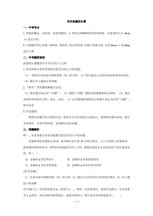 中考物理第一轮专项复习题 有关热量的计算附答案