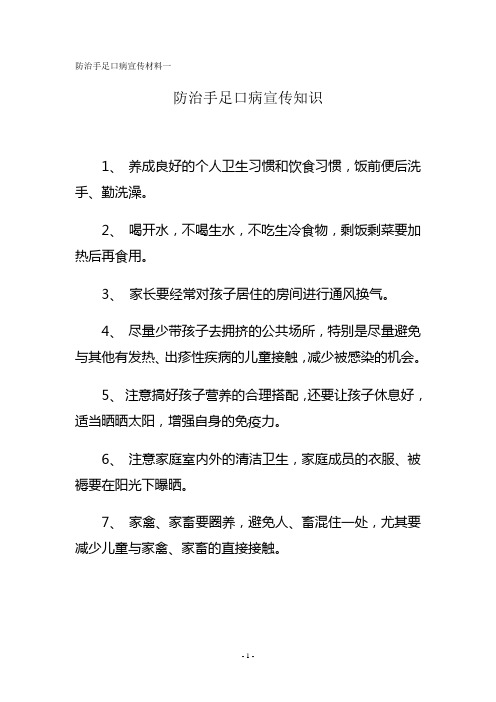 防治手足口病宣传材料一