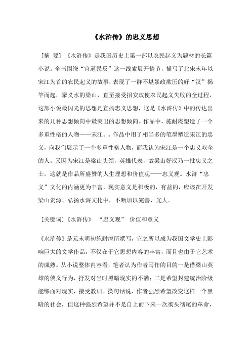 水浒传的忠义思想