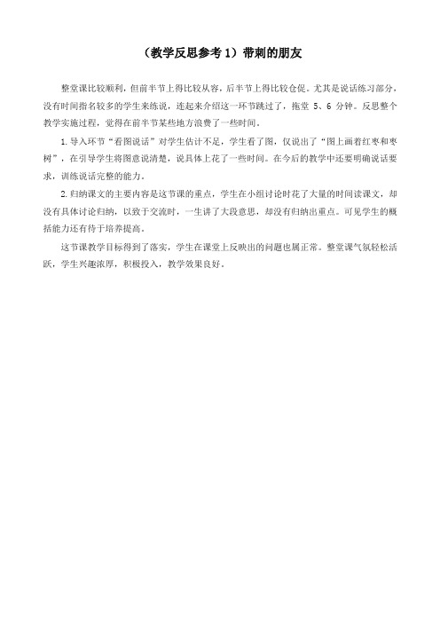 2019年最新部编版三年级语文上册 (教学反思参考1)带刺的朋友