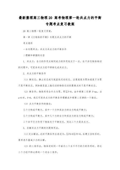 最新整理高三物理高考物理第一轮共点力的平衡专题考点复习教案.docx