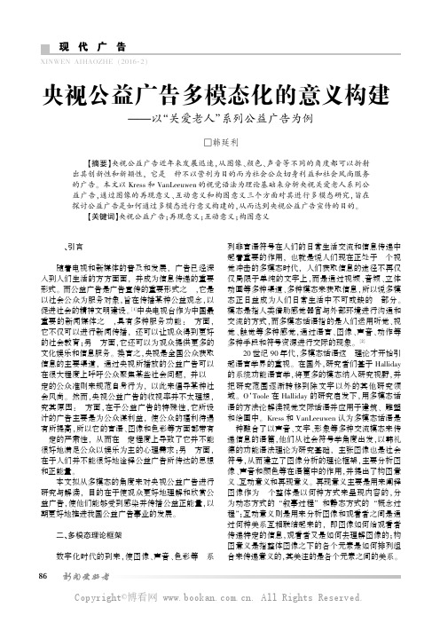 央视公益广告多模态化的意义构建——以“关爱老人”系列公益广告为例