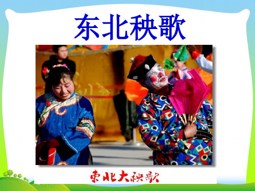 人教版三年级音乐上册：秧歌-素材.ppt