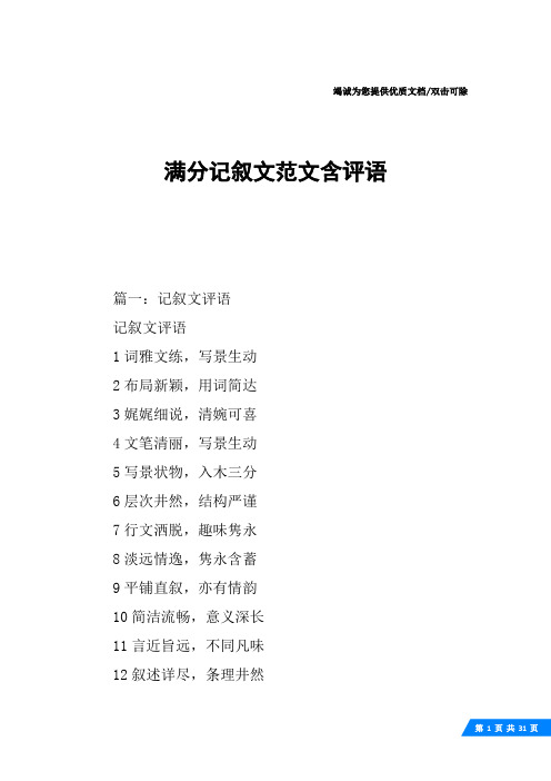 满分记叙文范文含评语