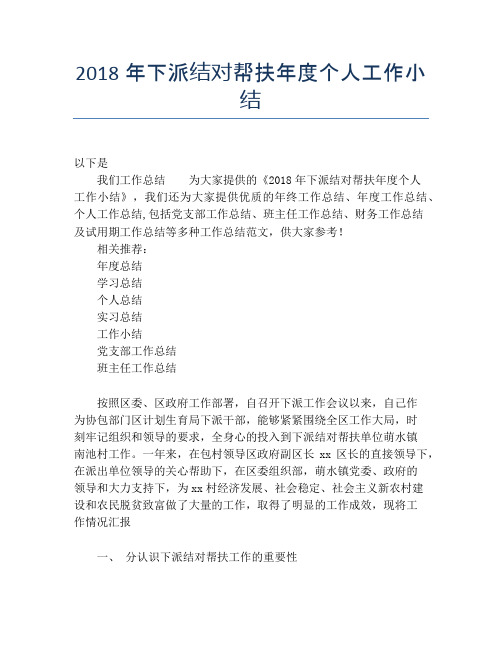 2018年下派结对帮扶年度个人工作小结【个人工作总结】