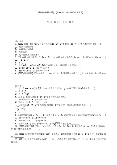 2014届高考数学文一轮复习(浙江省专用)作业手册44两直线的位置关系(附详细解析)
