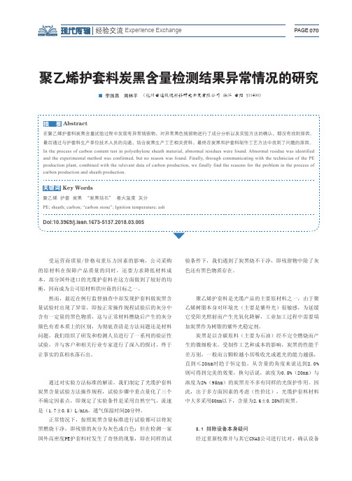 聚乙烯护套料炭黑含量检测结果异常情况的研究