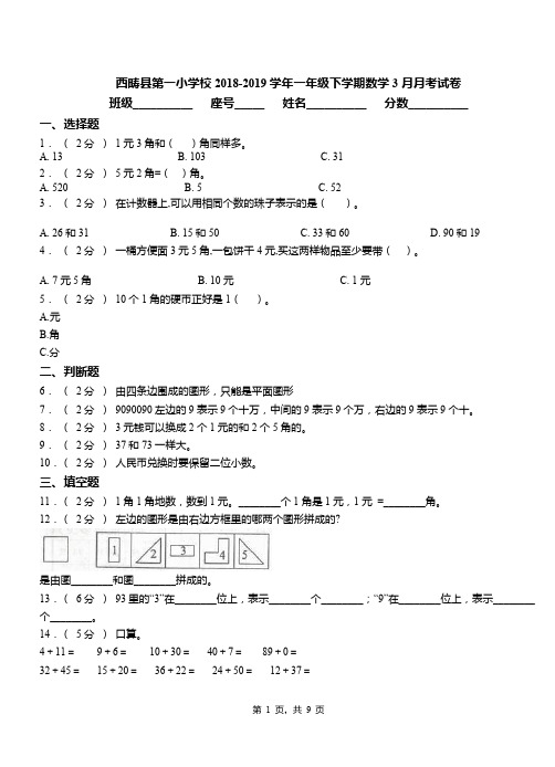 西畴县第一小学校2018-2019学年一年级下学期数学3月月考试卷