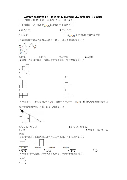 人教版九年级数学下册_第29章_投影与视图_单元检测试卷【有答案】