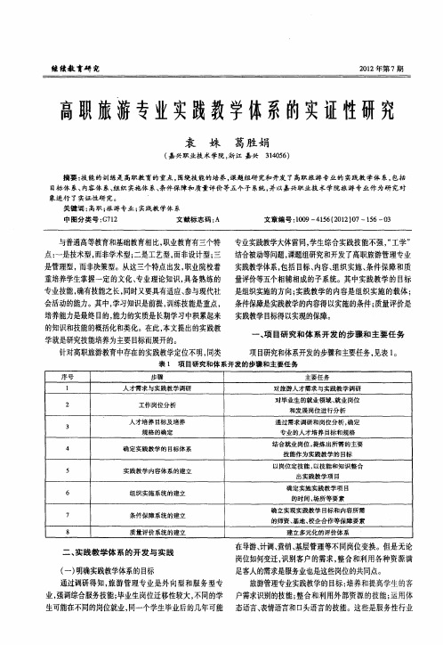 高职旅游专业实践教学体系的实证性研究