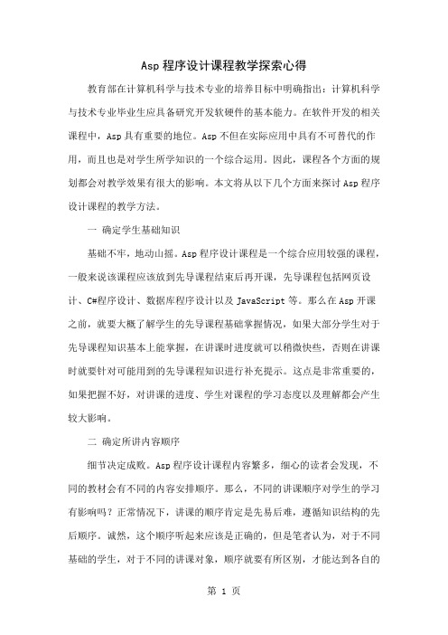 Asp.net程序设计课程教学探索心得共6页