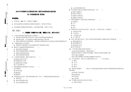 2019年中级银行从业资格证考试《银行业法律法规与综合能力》考前检测试卷 附答案