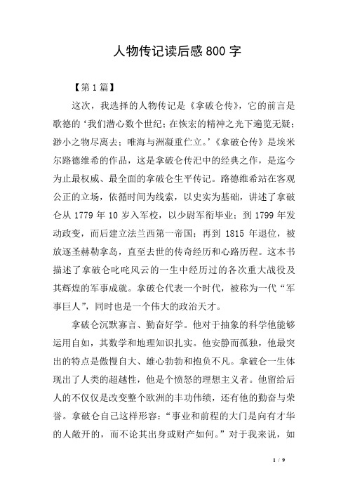 人物传记读后感800字