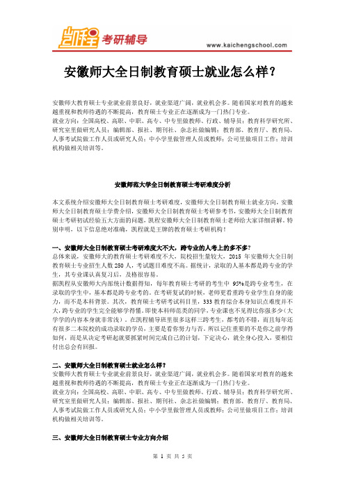 安徽师大教育硕士就业怎么样