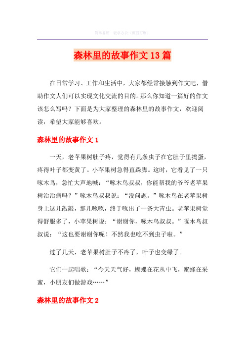 森林里的故事作文13篇