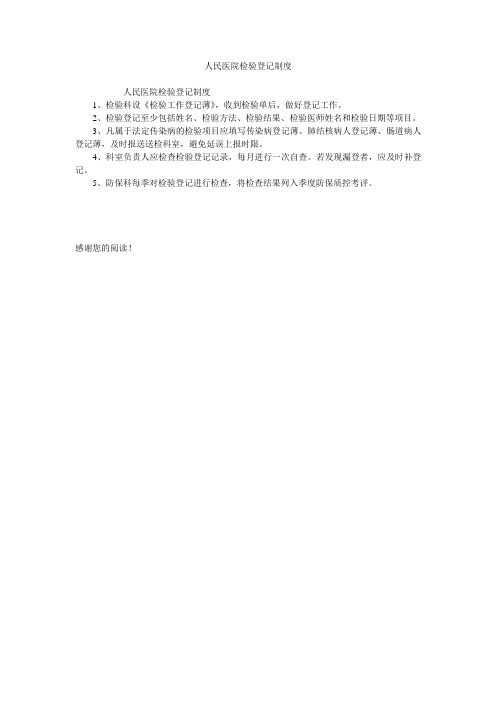人民医院检验登记制度