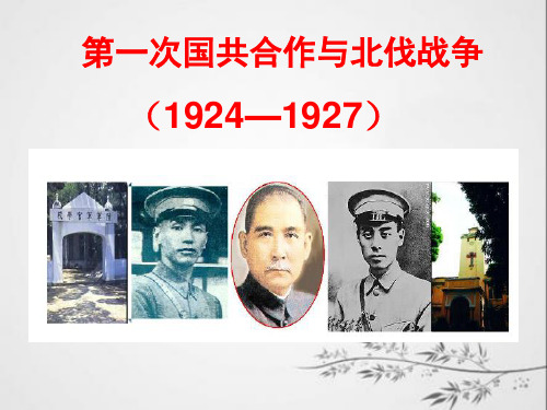 01第一次国共合作和北伐战争