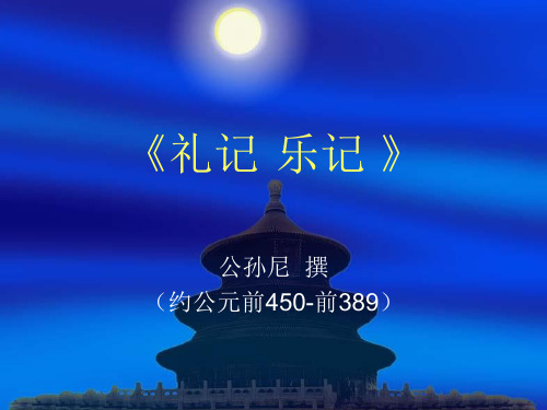 1,《礼记·乐记 》