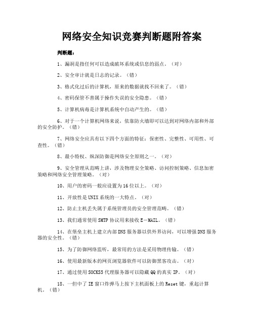 网络安全知识竞赛判断题附答案