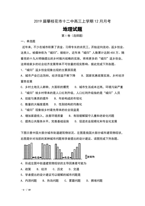 四川省攀枝花市十二中2019届高三12月月考地理试卷及解析