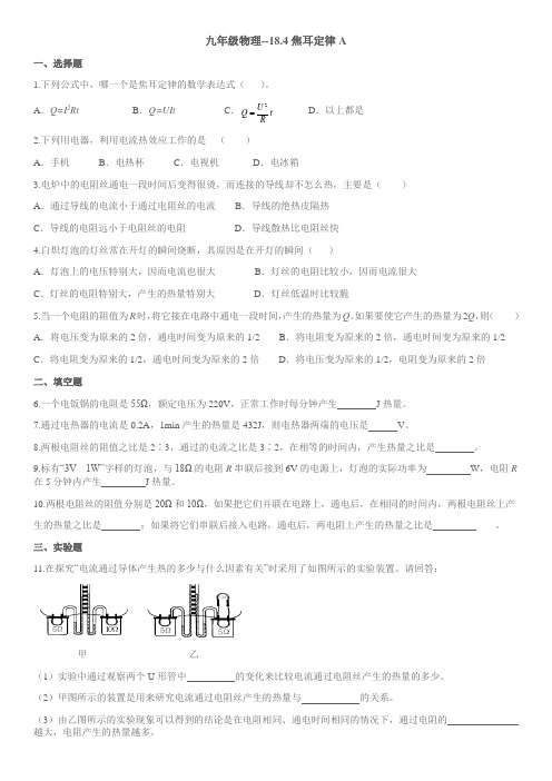 人教版九年级物理全一册18.4焦耳定律同步练习