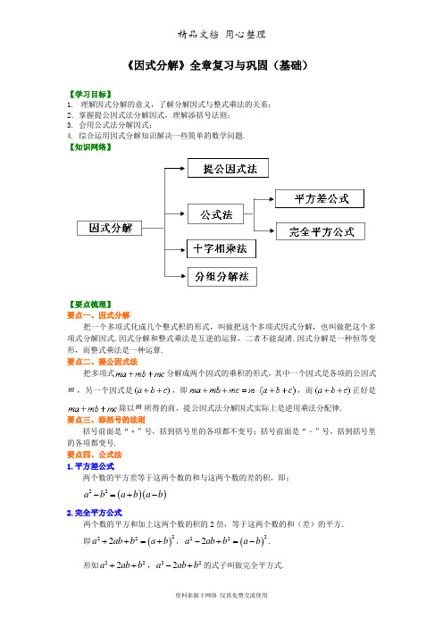 浙教版初中数学七年级下册《因式分解》全章复习与巩固(基础)知识讲解