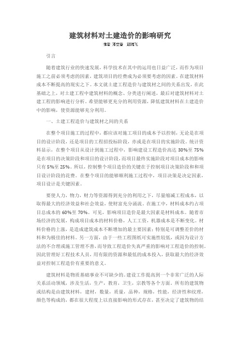 建筑材料对土建造价的影响研究
