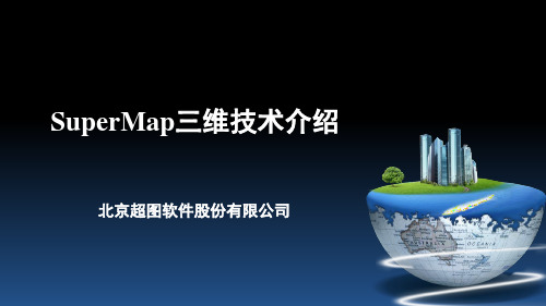 01-SuperMap 三维技术介绍