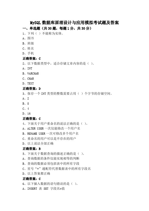 MySQL数据库原理设计与应用模拟考试题及答案