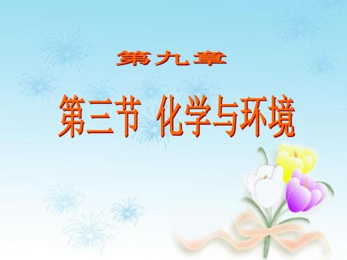【初中化学】化学与环境PPT课件1 沪教版